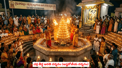 Chakra Tirth Arti Darshan